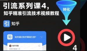琳汐资源网-[琳汐资源网课程】引流系列课4，知乎精准引流技术视频教程